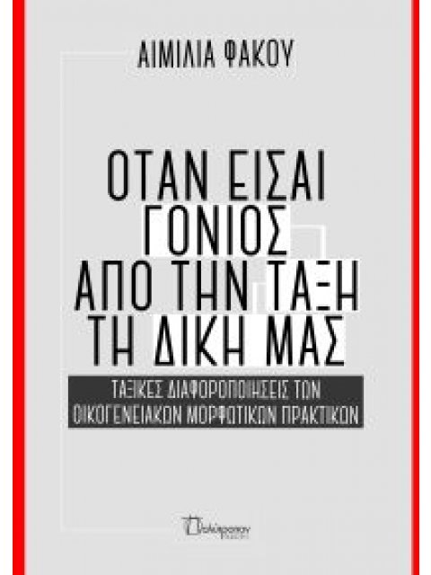 ΟΤΑΝ ΕΙΣΑΙ ΓΟΝΙΟΣ ΑΠΟ ΤΗΝ ΤΑΞΗ ΤΗ ΔΙΚΗ ΜΑΣ ΤΑΞΙΚΕΣ ΔΙΑΦΟΡΟΠΟΙΗΣΕΙΣ ΤΩΝ ΟΙΚΟΓΕΝΕΙΑΚΩΝ ΜΟΡΦΩΤΙΚΩΝ ΠΡΑΚ