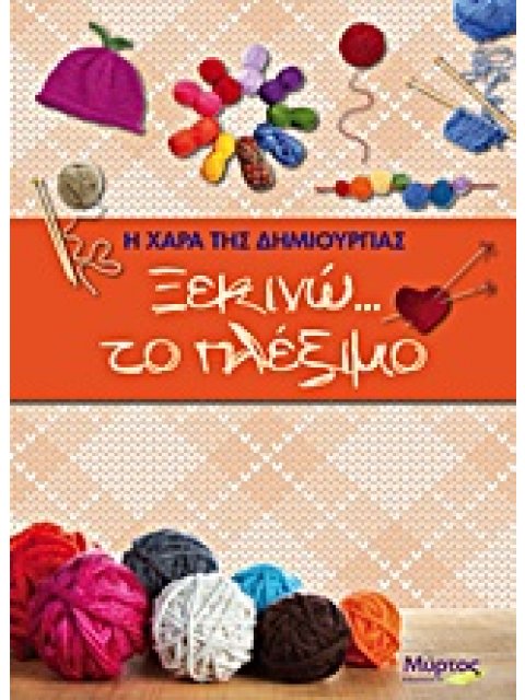 ΞΕΚΙΝΩ… ΤΟ ΠΛΕΞΙΜΟ Η ΧΑΡΑ ΤΗΣ ΔΗΜΙΟΥΡΓΙΑΣ