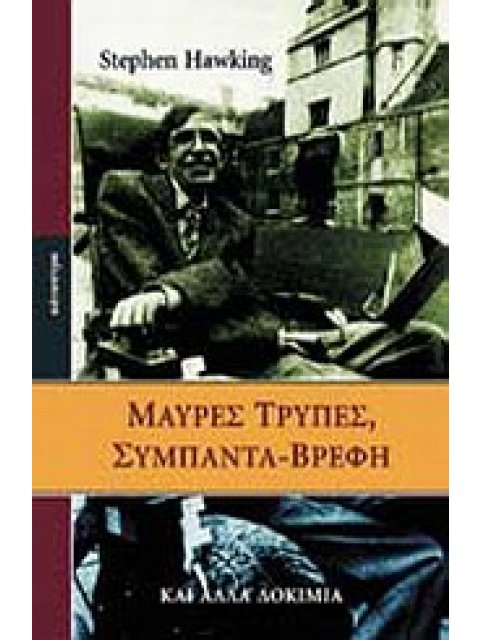 ΜΑΥΡΕΣ ΤΡΥΠΕΣ, ΣΥΜΠΑΝΤΑ-ΒΡΕΦΗ ΚΑΙ ΑΛΛΑ ΔΟΚΙΜΙΑ