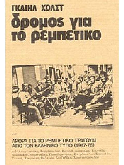 ΔΡΟΜΟΣ ΓΙΑ ΤΟ ΡΕΜΠΕΤΙΚΟ ΚΑΙ ΑΡΘΡΑ ΓΙΑ ΤΟ ΡΕΜΠΕΤΙΚΟ ΑΠΟ ΤΟΝ ΕΛΛΗΝΙΚΟ ΤΥΠΟ (1947-1976) ΑΡΘΡΑ ΓΙΑ ΤΟ ΡΕ
