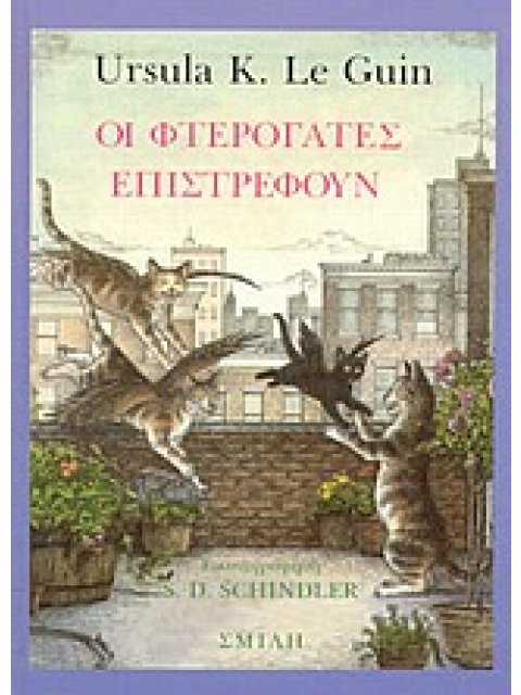 ΟΙ ΦΤΕΡΟΓΑΤΕΣ ΕΠΙΣΤΡΕΦΟΥΝ