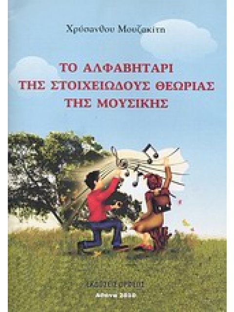 ΤΟ ΑΛΦΑΒΗΤΑΡΙ ΤΗΣ ΣΤΟΙΧΕΙΩΔΟΥΣ ΘΕΩΡΙΑΣ ΤΗΣ ΜΟΥΣΙΚΗΣ