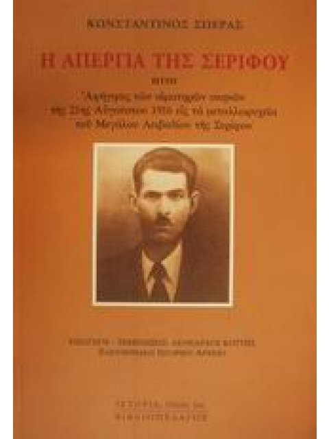 Η ΑΠΕΡΓΙΑ ΤΗΣ ΣΕΡΙΦΟΥ ΗΤΟΙ ΑΦΗΓΗΣΙΣ ΤΩΝ ΑΙΜΑΤΗΡΩΝ ΣΚΗΝΩΝ ΤΗΣ 21ΗΣ ΑΥΓΟΥΣΤΟΥ 1916 ΕΙΣ ΤΑ ΜΕΤΑΛΛΩΡΥΧΕΙ