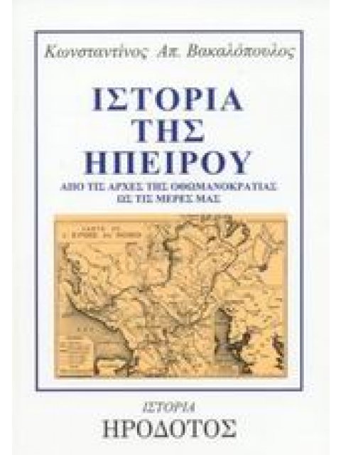 ΙΣΤΟΡΙΑ ΤΗΣ ΗΠΕΙΡΟΥ ΑΠΟ ΤΙΣ ΑΡΧΕΣ ΤΗΣ ΟΘΩΜΑΝΟΚΡΑΤΙΑΣ ΩΣ ΤΙΣ ΜΕΡΕΣ ΜΑΣ ΙΣΤΟΡΙΑ