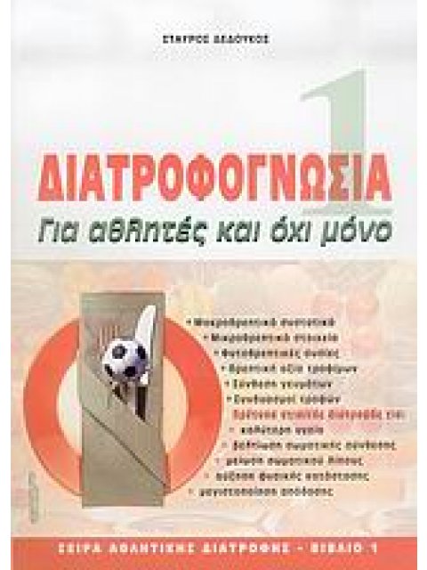 ΔΙΑΤΡΟΦΟΓΝΩΣΙΑ ΓΙΑ ΑΘΛΗΤΕΣ ΚΑΙ ΟΧΙ ΜΟΝΟ ΑΘΛΗΤΙΚΗ ΔΙΑΤΡΟΦΗ