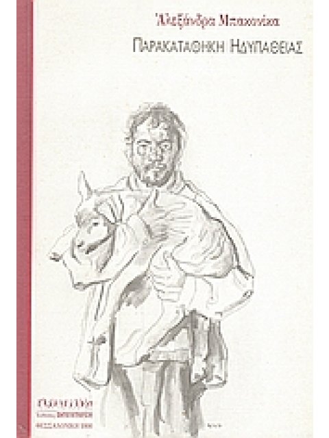 ΠΑΡΑΚΑΤΑΘΗΚΗ ΗΔΥΠΑΘΕΙΑΣ