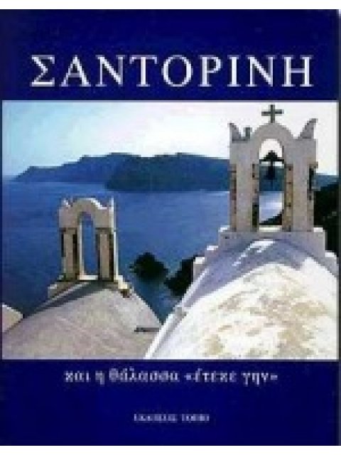 ΣΑΝΤΟΡΙΝΗ ...ΚΑΙ Η ΘΑΛΑΣΣΑ ΕΤΕΚΕΝ ΓΗΝ... ΚΑΙ Η ΘΑΛΑΣΣΑ "ΕΤΕΚΕ ΓΗΝ"
