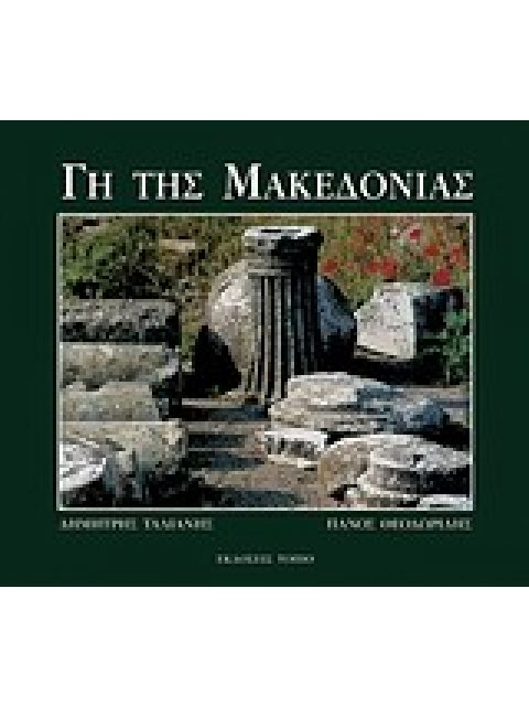 ΓΗ ΤΗΣ ΜΑΚΕΔΟΝΙΑΣ