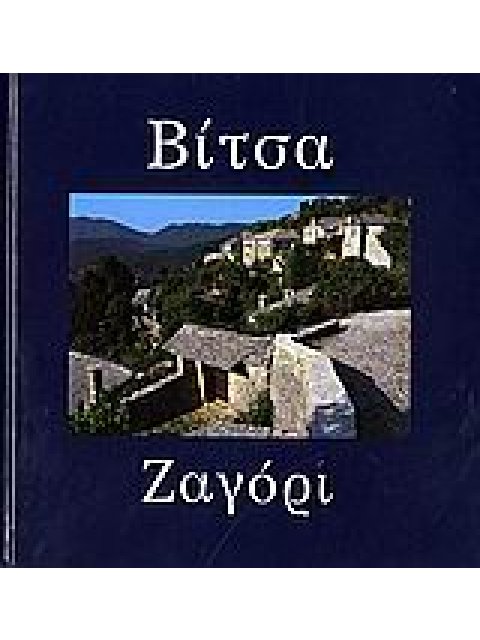 ΒΙΤΣΑ, ΖΑΓΟΡΙ