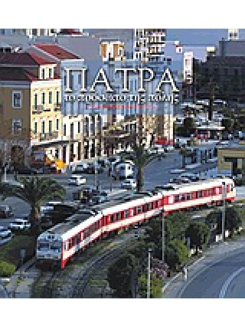 ΠΑΤΡΑ, ΤΟ ΠΡΟΣΩΠΟ ΤΗΣ ΠΟΛΗΣ