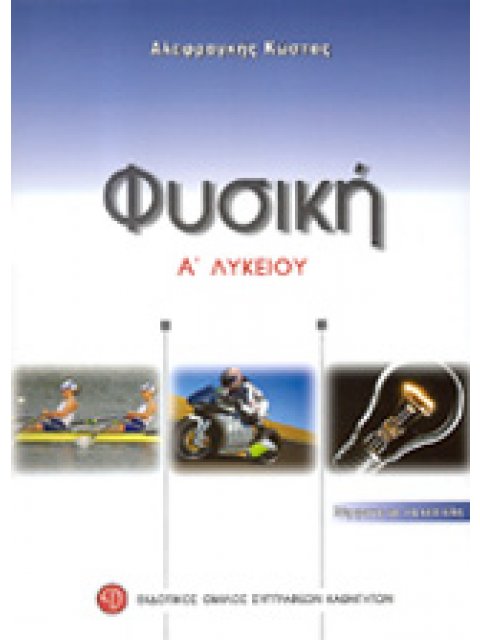 ΦΥΣΙΚΗ Α΄ ΛΥΚΕΙΟΥ
