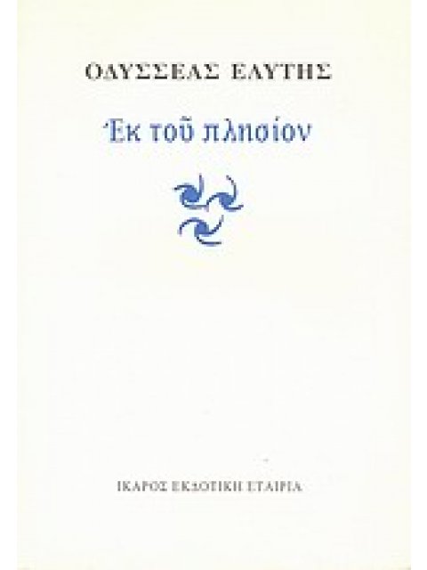 ΕΚ ΤΟΥ ΠΛΗΣΙΟΝ 2Η ΕΚΔΟΣΗ