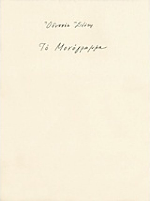 ΤΟ ΜΟΝΟΓΡΑΜΜΑ (ΧΕΙΡΟΓΡΑΦΟ)