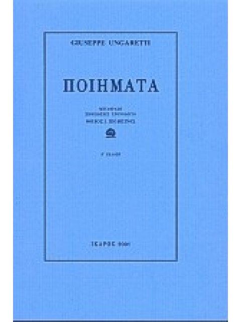 ΠΟΙΗΜΑΤΑ (ΟΥΝΓΚΑΡΕΤΤΙ)