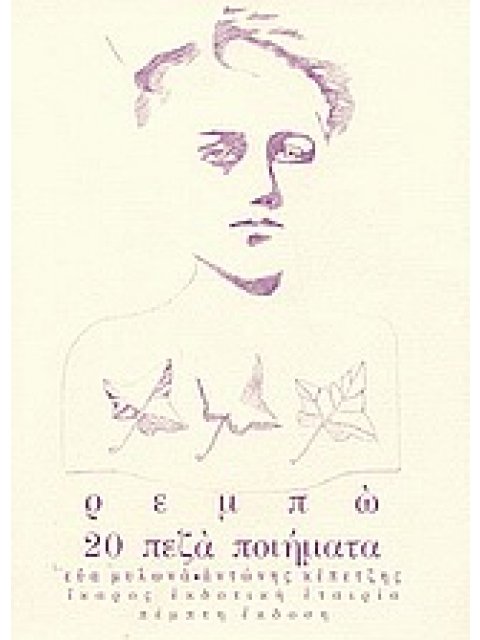 20 ΠΕΖΑ ΠΟΙΗΜΑΤΑ ΑΠΟ ΤΙΣ ΣΥΛΛΟΓΕΣ: ΟΙ ΕΡΗΜΙΕΣ ΤΟΥ ΕΡΩΤΑ, ΦΩΤΙΣΜΟΙ, ΜΙΑ ΕΠΟΧΗ ΣΤΗΝ ΚΟΛΑΣΗ