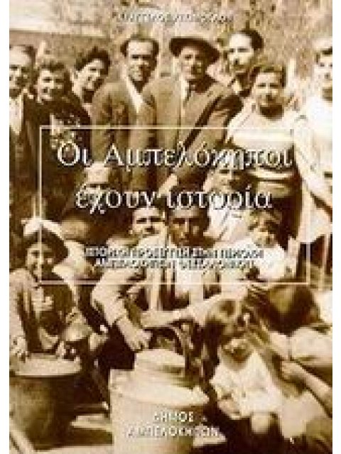 ΟΙ ΑΜΠΕΛΟΚΗΠΟΙ ΕΧΟΥΝ ΙΣΤΟΡΙΑ ΙΣΤΟΡΙΚΗ ΠΡΟΣΕΓΓΙΣΗ ΣΤΗΝ ΠΕΡΙΟΧΗ ΑΜΠΕΛΟΚΗΠΩΝ ΘΕΣΣΑΛΟΝΙΚΗΣ