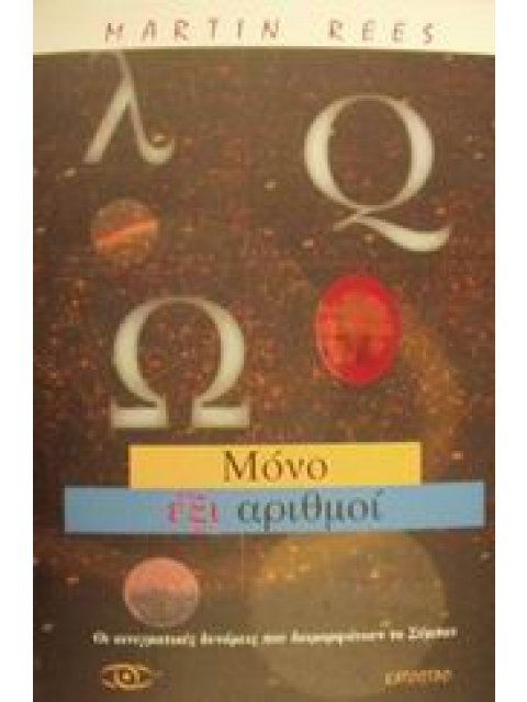 ΜΟΝΟ ΕΞΙ ΑΡΙΘΜΟΙ ΟΙ ΘΕΜΕΛΙΩΔΕΙΣ ΔΥΝΑΜΕΙΣ ΠΟΥ ΔΙΑΜΟΡΦΩΝΟΥΝ ΤΟ ΣΥΜΠΑΝ ΑΥΘΕΝΤΙΕΣ ΤΗΣ ΕΠΙΣΤΗΜΗΣ