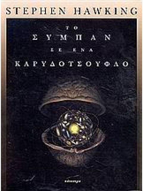 ΤΟ ΣΥΜΠΑΝ ΣΕ ΕΝΑ ΚΑΡΥΔΟΤΣΟΥΦΛΟ