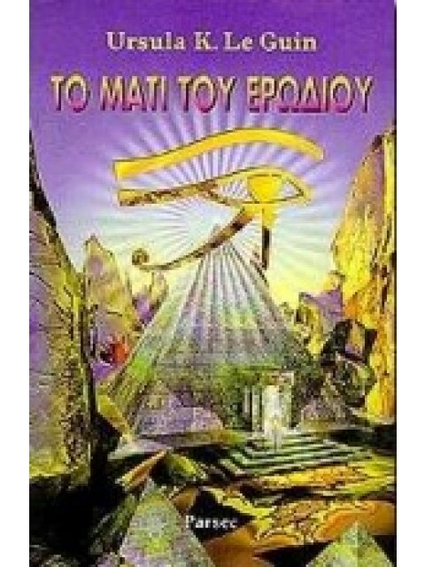 ΤΟ ΜΑΤΙ ΤΟΥ ΕΡΩΔΙΟΥ