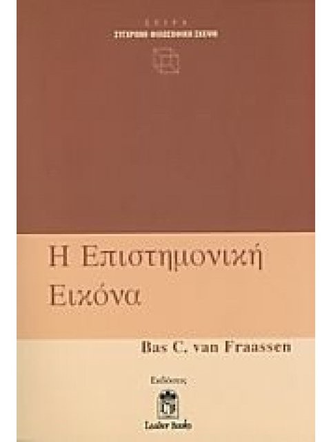 Η ΕΠΙΣΤΗΜΟΝΙΚΗ ΕΙΚΟΝΑ ΣΥΓΧΡΟΝΗ ΦΙΛΟΣΟΦΙΚΗ ΣΚΕΨΗ