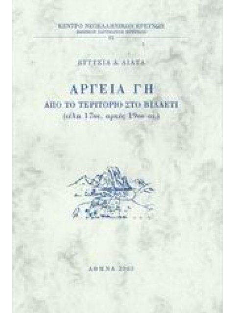ΑΡΓΕΙΑ ΓΗ ΑΠΟ ΤΟ ΤΕΡΙΤΟΡΙΟ ΣΤΟ ΒΙΛΑΕΤΙ, ΤΕΛΗ 17ΟΥ ΑΡΧΕΣ 19ΟΥ ΑΙ. ΚΕΝΤΡΟ ΝΕΟΕΛΛΗΝΙΚΩΝ ΕΡΕΥΝΩΝ ΕΘΝΙΚΟΥ