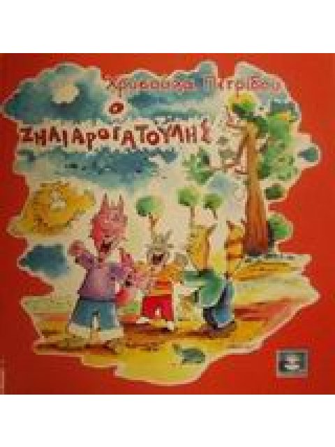 Ο ΖΗΛΙΑΡΟΓΑΤΟΥΛΗΣ