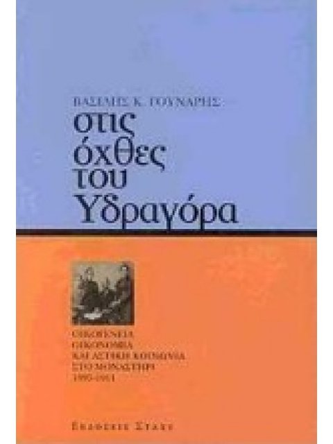 ΣΤΙΣ ΟΧΘΕΣ ΤΟΥ ΥΔΡΑΓΟΡΑ ΟΙΚΟΓΕΝΕΙΑ-ΟΙΚΟΝΟΜΙΑ ΚΑΙ ΑΣΤΙΚΗ ΚΟΙΝΩΝΙΑ ΣΤΟ ΜΟΝΑΣΤΗΡΙ 1897-1911 ΟΙΚΟΓΕΝΕΙΑ,