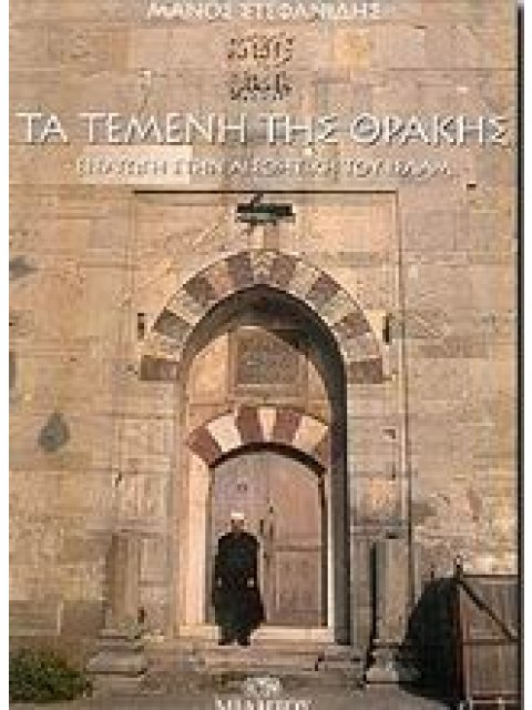 ΤΑ ΤΕΜΕΝΗ ΤΗΣ ΘΡΑΚΗΣ ΕΙΣΑΓΩΓΗ ΣΤΗΝ ΑΙΣΘΗΤΙΚΗ ΤΟΥ ΙΣΛΑΜ