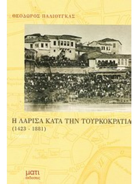 Η ΛΑΡΙΣΑ ΚΑΤΑ ΤΗΝ ΤΟΥΡΚΟΚΡΑΤΙΑ 1423-1881 1423-1881
