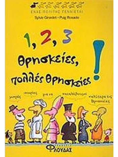 1, 2, 3 ΘΡΗΣΚΕΙΕΣ, ΠΟΛΛΕΣ ΘΡΗΣΚΕΙΕΣ! ΕΝΑΣ ΠΟΛΙΤΗΣ ΓΕΝΝΙΕΤΑΙ