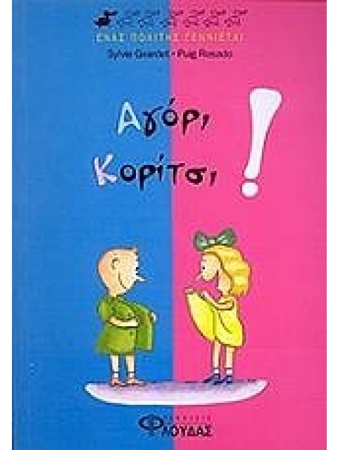 ΑΓΟΡΙ, ΚΟΡΙΤΣΙ! ΕΝΑΣ ΠΟΛΙΤΗΣ ΓΕΝΝΙΕΤΑΙ