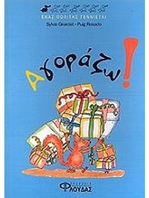 ΑΓΟΡΑΖΩ! ΕΝΑΣ ΠΟΛΙΤΗΣ ΓΕΝΝΙΕΤΑΙ