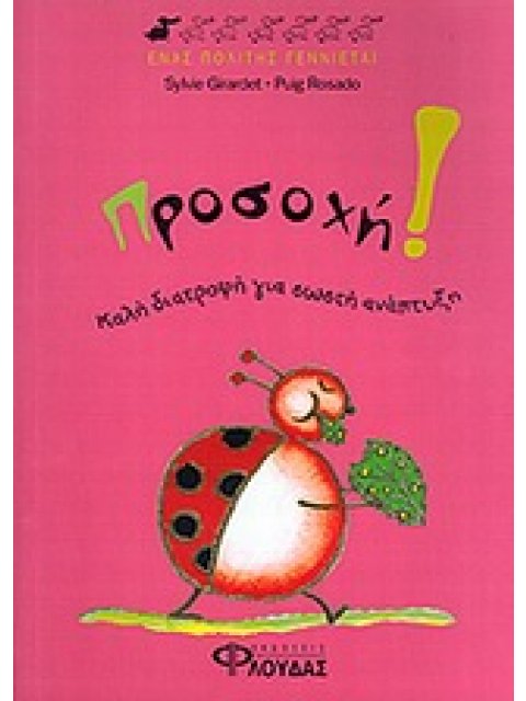 ΠΡΟΣΟΧΗ! ΚΑΛΗ ΔΙΑΤΡΟΦΗ ΓΙΑ ΣΩΣΤΗ ΑΝΑΠΤΥΞΗ ΕΝΑΣ ΠΟΛΙΤΗΣ ΓΕΝΝΙΕΤΑΙ