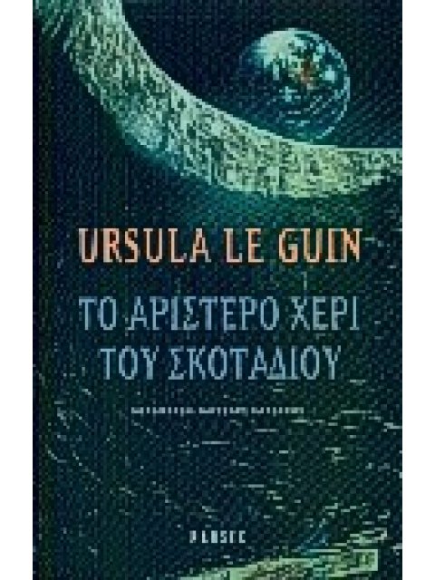 ΤΟ ΑΡΙΣΤΕΡΟ ΧΕΡΙ ΤΟΥ ΣΚΟΤΑΔΙΟΥ