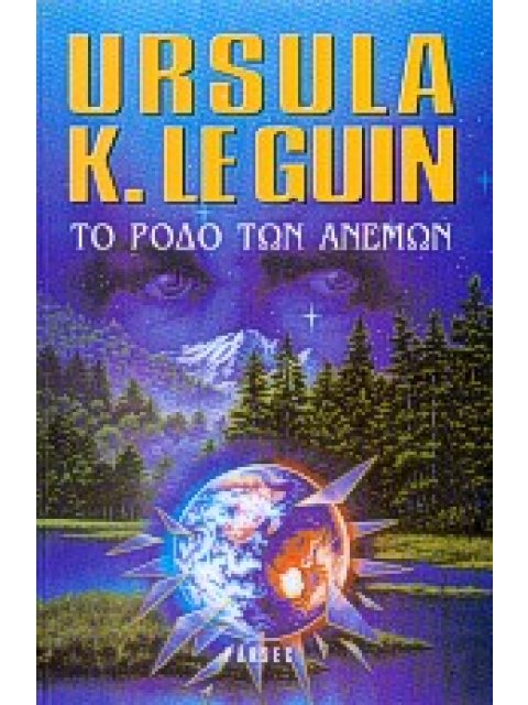 ΤΟ ΡΟΔΟ ΤΩΝ ΑΝΕΜΩΝ ΔΙΗΓΗΜΑΤΑ