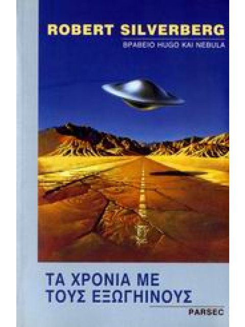 ΤΑ ΧΡΟΝΙΑ ΜΕ ΤΟΥΣ ΕΞΩΓΗΙΝΟΥΣ