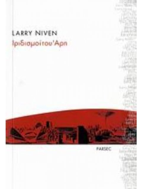 ΙΡΙΔΙΣΜΟΙ ΤΟΥ ΑΡΗ