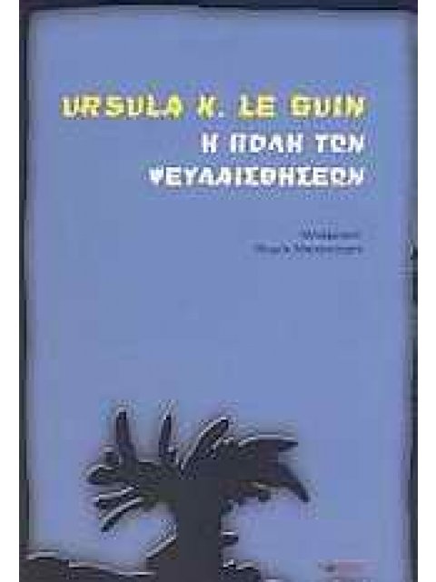 Η ΠΟΛΗ ΤΩΝ ΨΕΥΔΑΙΣΘΗΣΕΩΝ