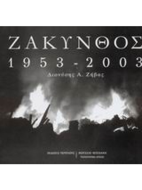 ΖΑΚΥΝΘΟΣ 1953-2003 ΑΛΜΠΟΥΜ: ΖΑΚΥΝΘΟΣ: ΕΠΤΑΝΗΣΑ