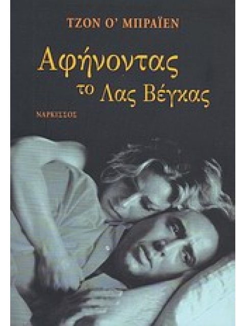 ΑΦΗΝΟΝΤΑΣ ΤΟ ΛΑΣ ΒΕΓΚΑΣ