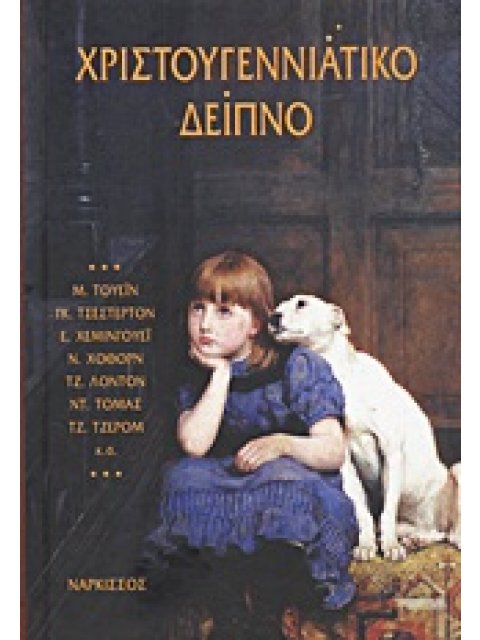 ΧΡΙΣΤΟΥΓΕΝΝΙΑΤΙΚΟ ΔΕΙΠΝΟ