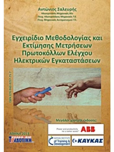 ΕΓΧΕΙΡΙΔΙΟ ΜΕΘΟΔΟΛΟΓΙΑΣ ΚΑΙ ΕΚΤΙΜΗΣΗΣ ΜΕΤΡΗΣΕΩΝ ΠΡΩΤΟΚΟΛΛΩΝ ΕΛΕΓΧΟΥ ΗΛΕΤΡΙΚΩΝ ΕΓΚΑΤΑΣΤΑΣΕΩΝ