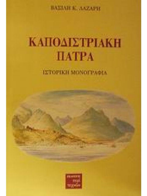 ΚΑΠΟΔΙΣΤΡΙΑΚΗ ΠΑΤΡΑ ΙΣΤΟΡΙΚΗ ΜΟΝΟΓΡΑΦΙΑ ΙΣΤΟΡΙΚΗ ΜΟΝΟΓΡΑΦΙΑ