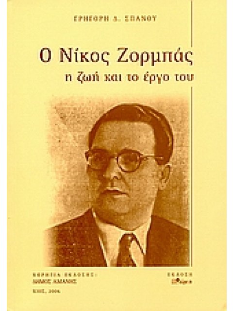 Ο ΝΙΚΟΣ ΖΟΡΜΠΑΣ Η ΖΩΗ ΚΑΙ ΤΟ ΕΡΓΟ ΤΟΥ