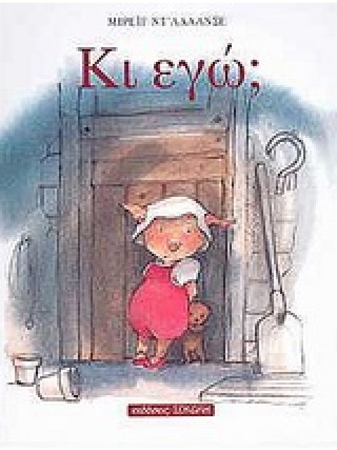 ΚΙ ΕΓΩ; ΠΑΙΔΙΚΗ ΒΙΒΛΙΟΘΗΚΗ