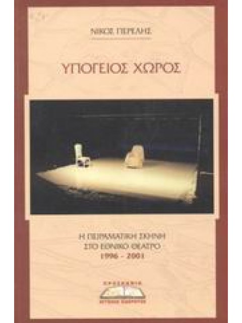 ΥΠΟΓΕΙΟΣ ΧΩΡΟΣ Η ΠΕΙΡΑΜΑΤΙΚΗ ΣΚΗΝΗ ΣΤΟ ΕΘΝΙΚΟ ΘΕΑΤΡΟ 1996 - 2001 Η ΠΕΙΡΑΜΑΤΙΚΗ ΣΚΗΝΗ ΣΤΟ ΕΘΝΙΚΟ ΘΕΑΤ