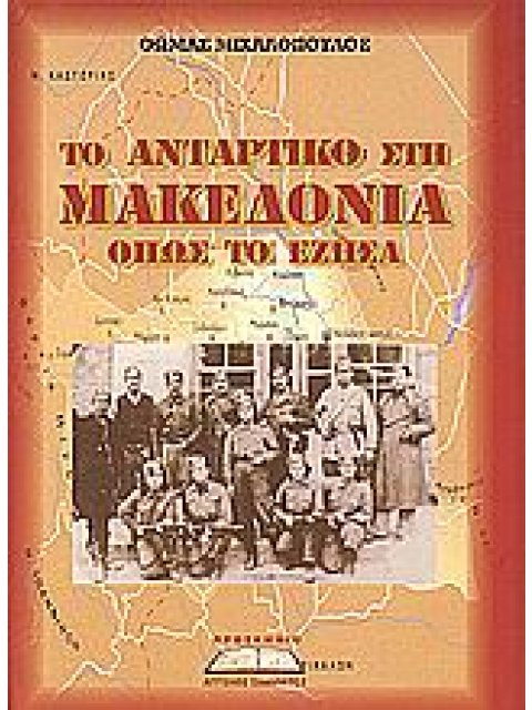 ΤΟ ΑΝΤΑΡΤΙΚΟ ΣΤΗ ΜΑΚΕΔΟΝΙΑ ΟΠΩΣ ΤΟ ΕΖΗΣΑ ΑΝΑΜΝΗΣΕΙΣ ΕΝΟΣ ΑΠΛΟΥ ΑΓΩΝΙΣΤΗ ΤΗΣ ΕΘΝΙΚΗΣ ΑΝΤΙΣΤΑΣΗΣ ΑΝΑΜΝ