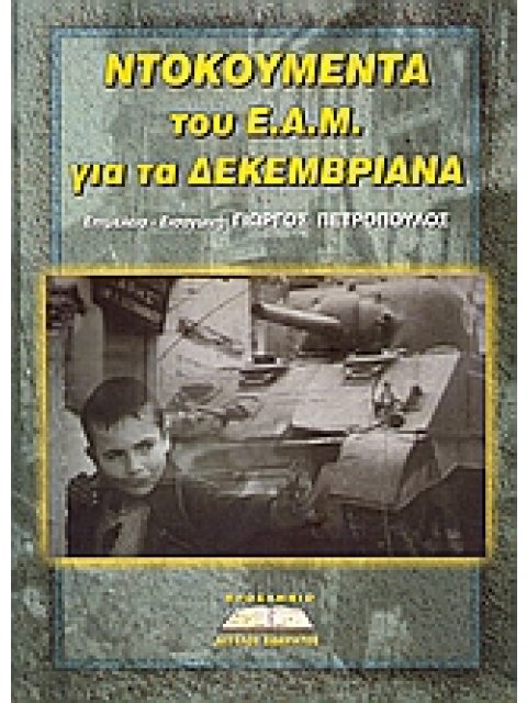 ΝΤΟΚΟΥΜΕΝΤΑ ΤΟΥ Ε.Α.Μ. ΓΙΑ ΤΑ ΔΕΚΕΜΒΡΙΑΝΑ ΠΟΛΙΤΙΚΗ ΚΑΙ ΙΣΤΟΡΙΑ