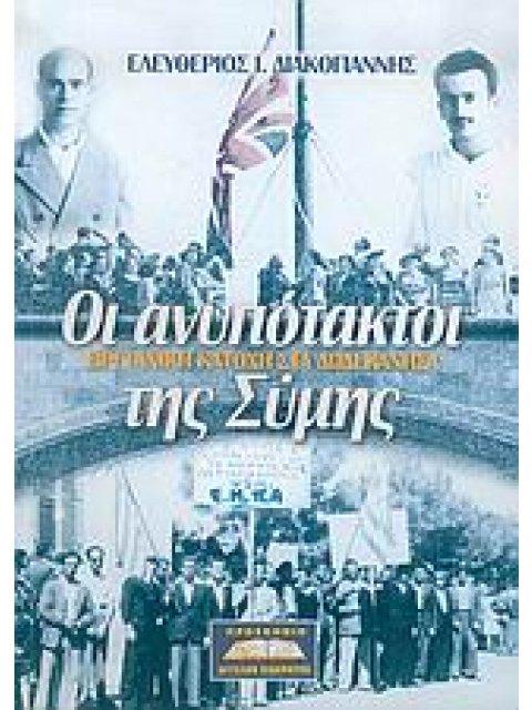 ΟΙ ΑΝΥΠΟΤΑΚΤΟΙ ΤΗΣ ΣΥΜΗΣ ΒΡΕΤΑΝΙΚΗ ΚΑΤΟΧΗ ΣΤΑ ΔΩΔΕΚΑΝΗΣΑ ΒΡΕΤΑΝΙΚΗ ΚΑΤΟΧΗ ΣΤΑ ΔΩΔΕΚΑΝΗΣΑ