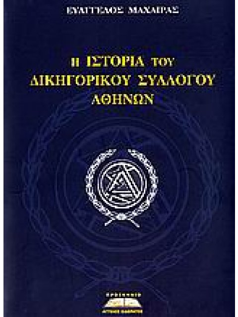 Η ΙΣΤΟΡΙΑ ΤΟΥ ΔΙΚΗΓΟΡΙΚΟΥ ΣΥΛΛΟΓΟΥ ΑΘΗΝΩΝ ΠΟΛΙΤΙΚΗ ΚΑΙ ΙΣΤΟΡΙΑ